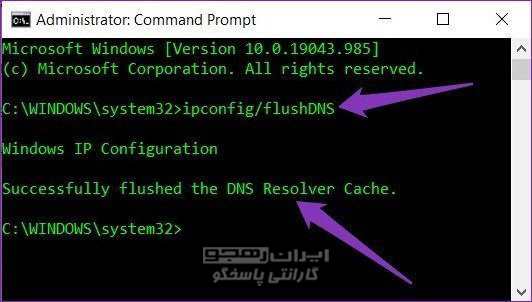 دستور ipconfig/flushDNS را تایپ و Enter را فشار دهید.